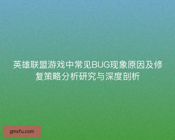英雄联盟游戏中常见BUG现象原因及修复策略分析研究与深度剖析